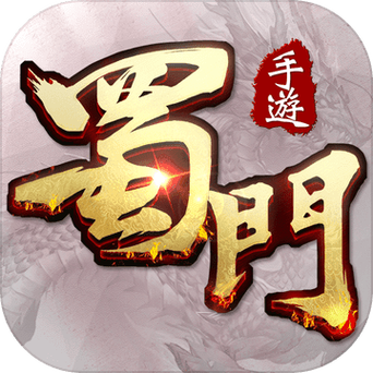新蜀门手游