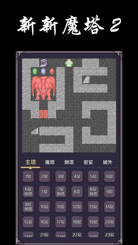新新魔塔破解版无限内购新新魔塔内