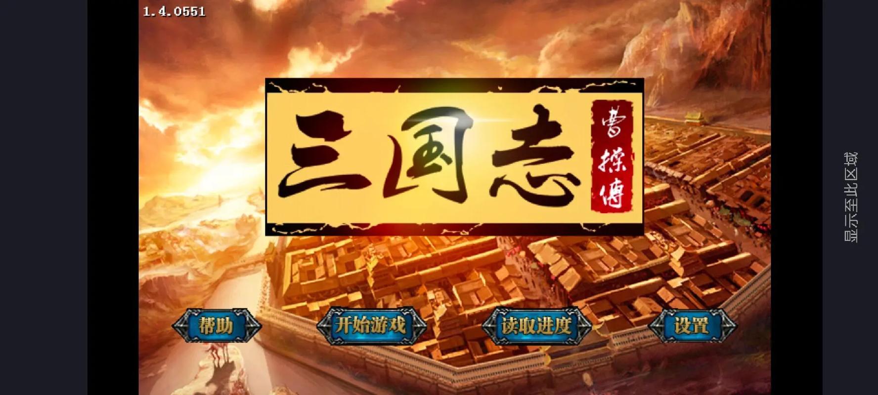 三国志曹操传手机版截图