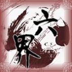 六界