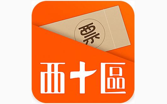 西十区app