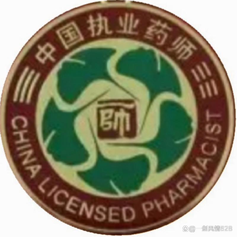 职业药师