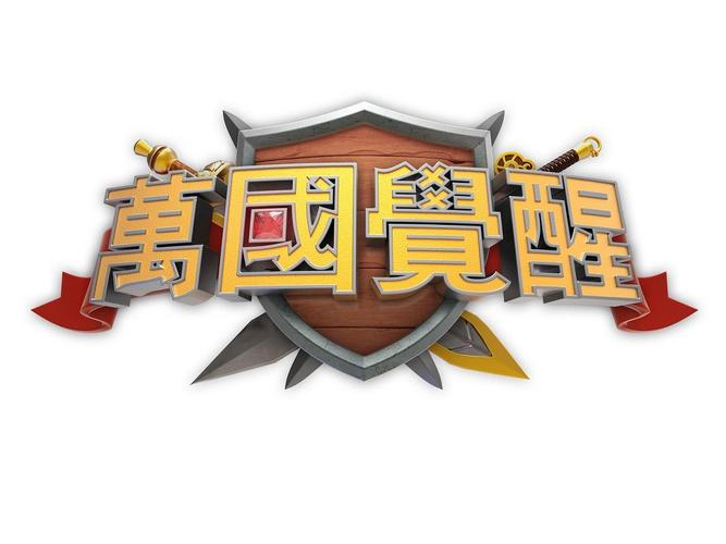 万国觉醒无限钻石版