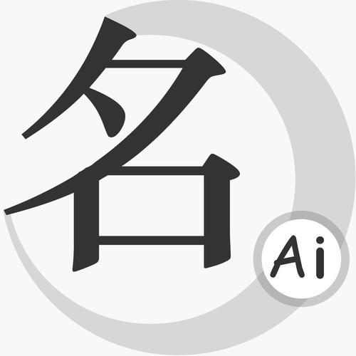 免费起名软件截图