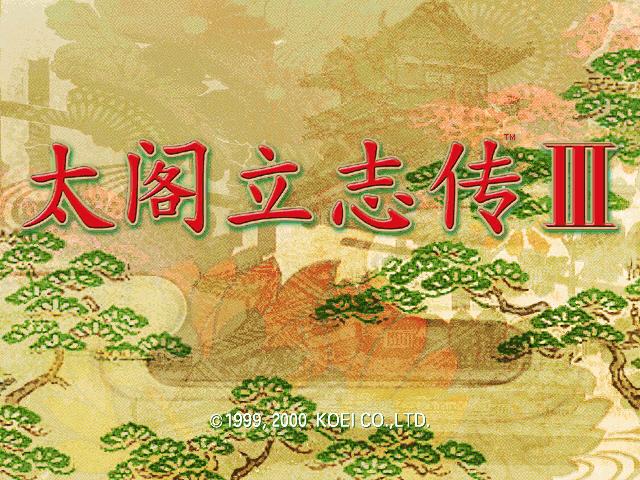 太阁立志传3截图