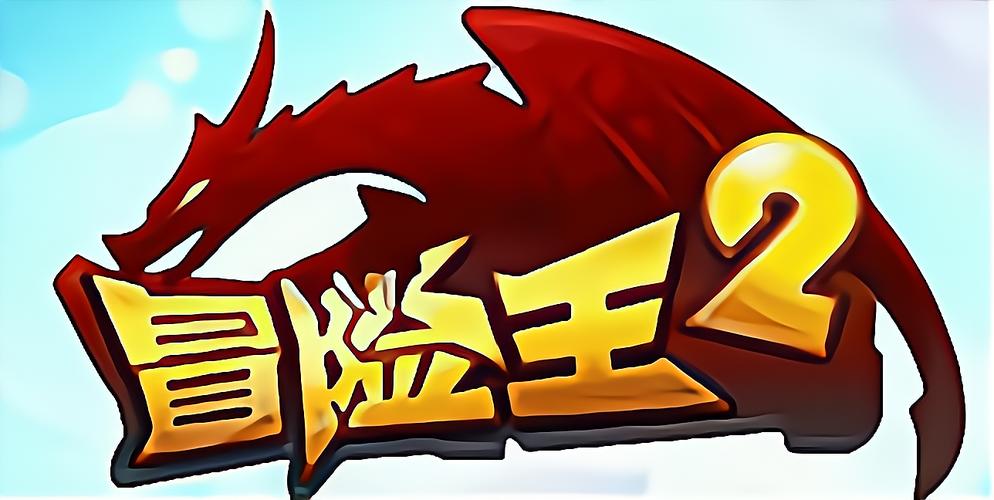 冒险王2游戏