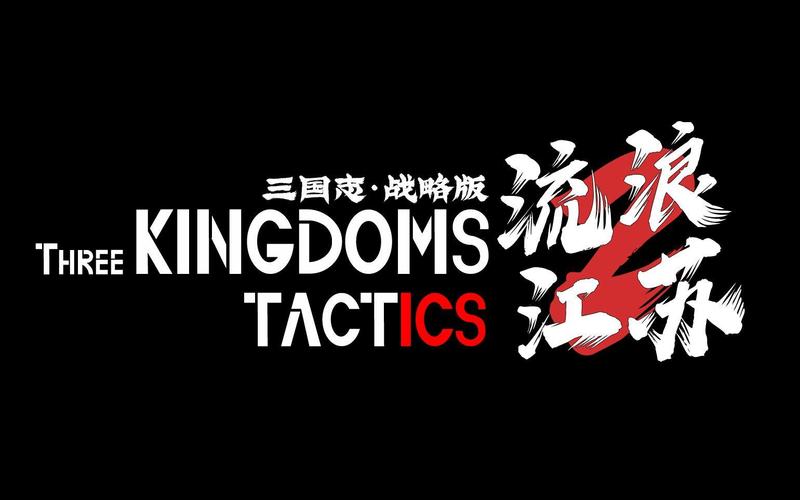 三国志战略版