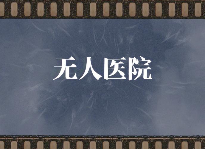 密室逃脱绝境系列9无人医院攻略