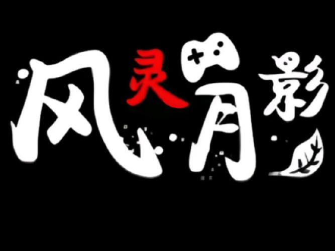 风灵月影修改器官网版