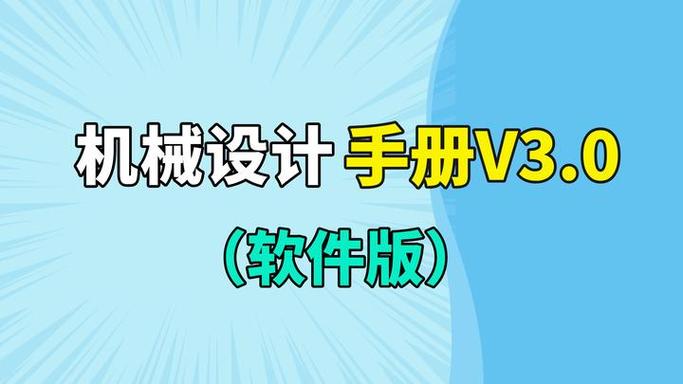 机械设计手册v3.0正式版图标