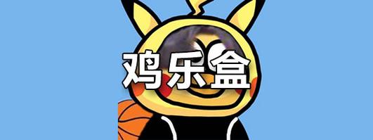 鸡乐盒5.0最新版