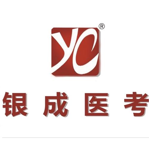 银成医考