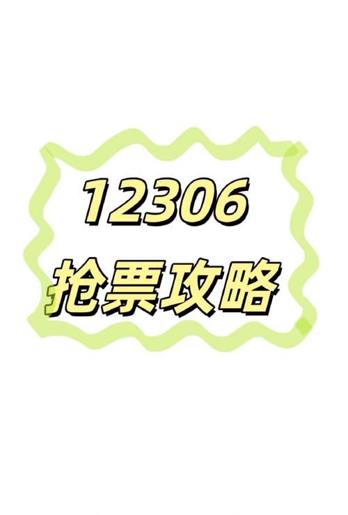 12306放票规律