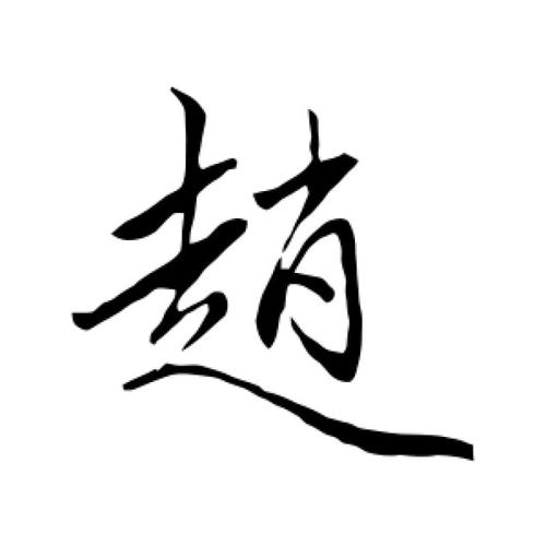 赵雍