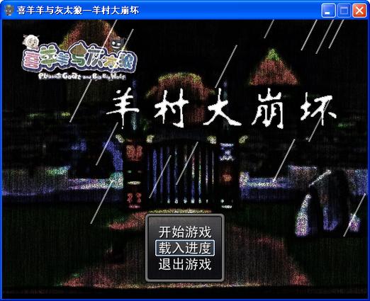羊村大崩坏灰太狼篇