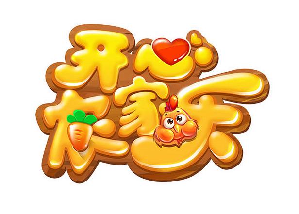 开心农家乐