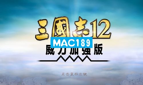 三国志12威力加强版中文版