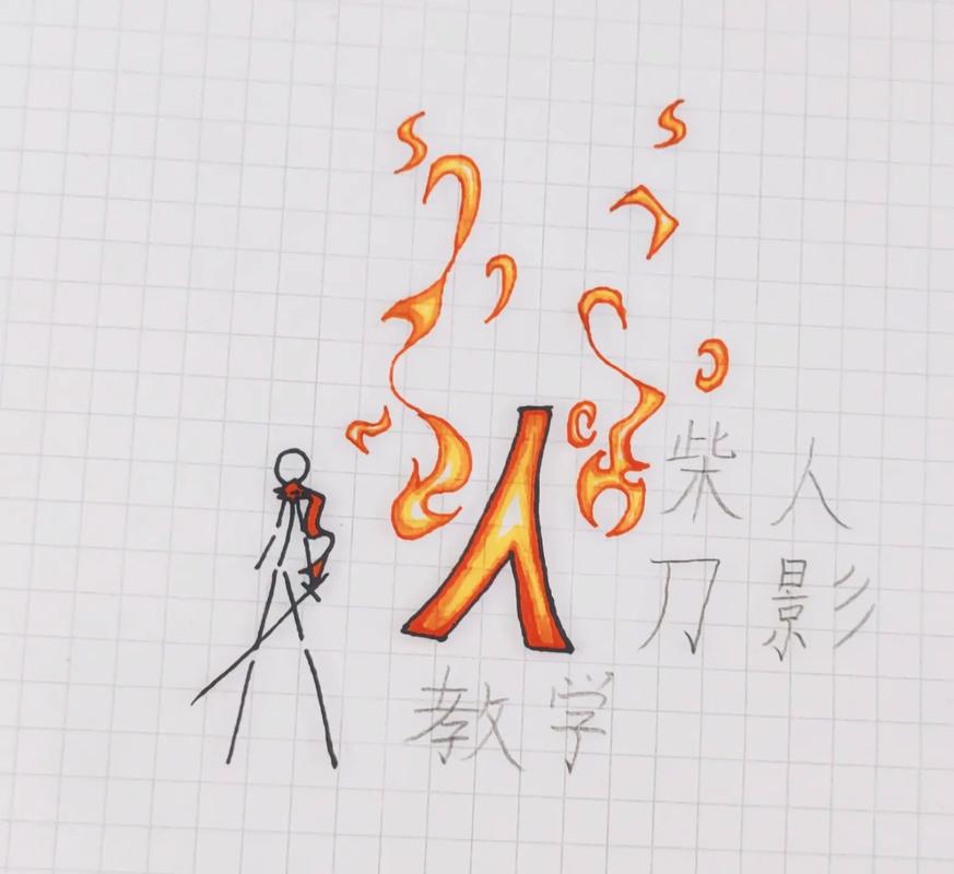 火柴人残影刀法教程