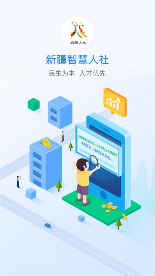 新疆智慧人社APP官方2025新疆智慧人