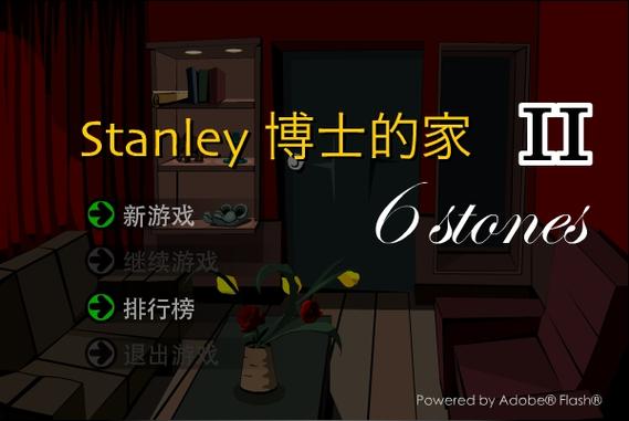 stanley博士的家2