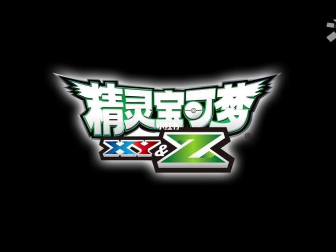 口袋妖怪xy中文版
