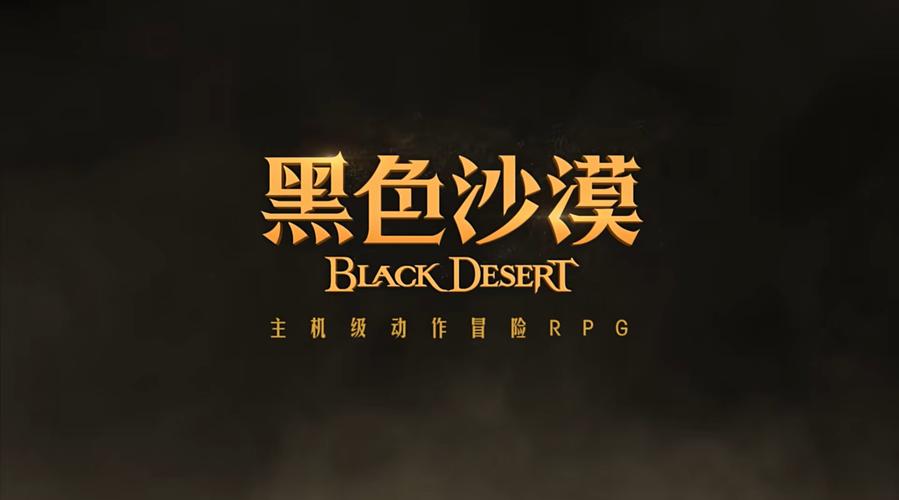 黑色沙漠手游