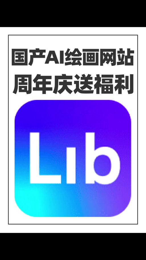 LiblibAI(哩布哩布AI)