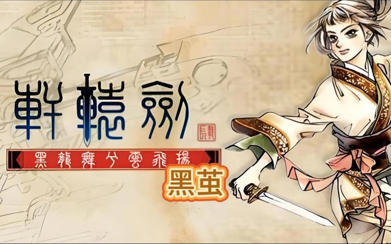 轩辕剑4黑龙舞兮云飞扬