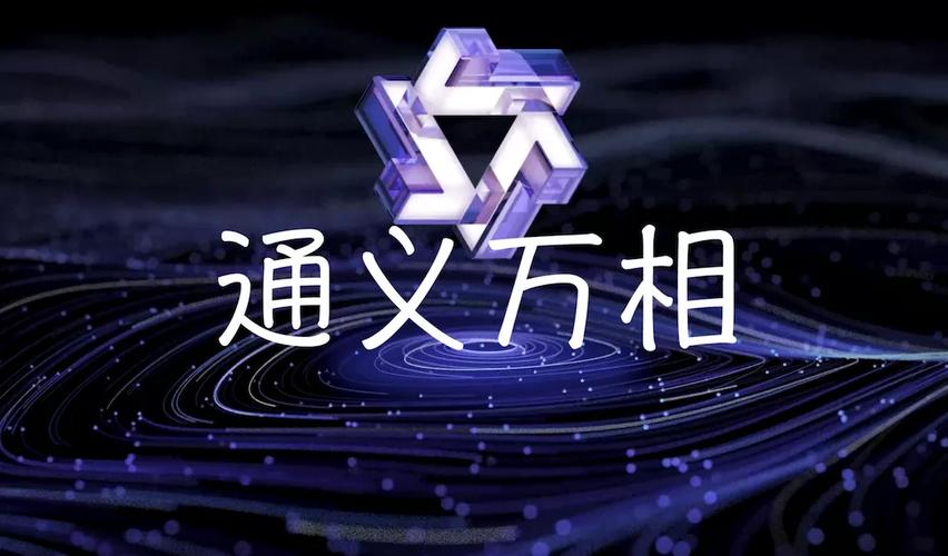 通义万相