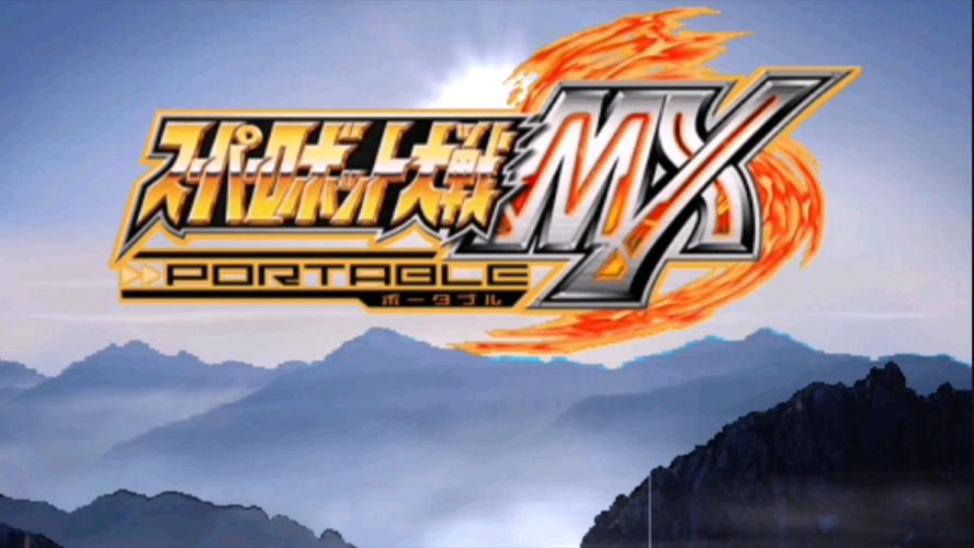 机器人大战mx攻略