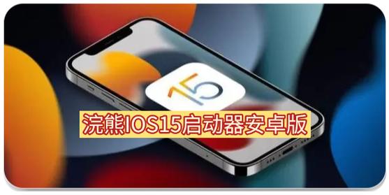 浣熊IOS15启动器中文版