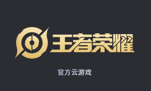 王者荣耀云游戏秒玩版手游