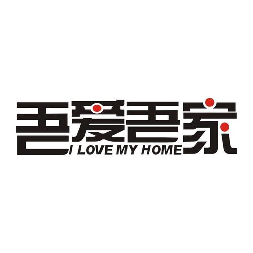 爱吾