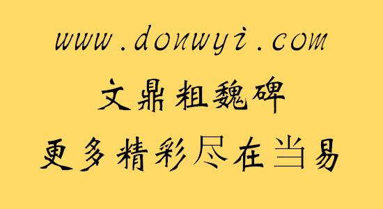 文鼎粗魏碑简字体