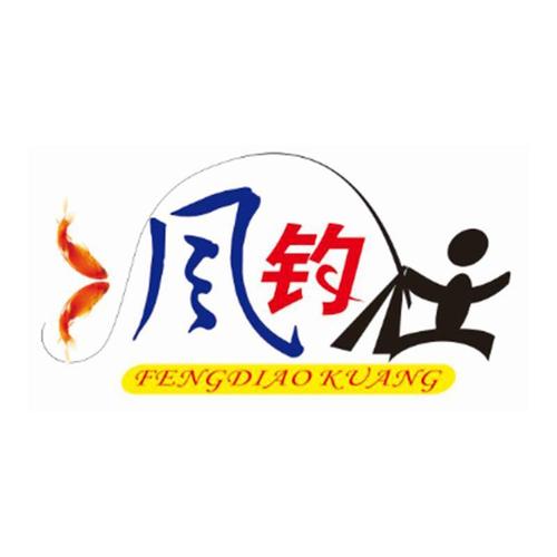 疯狂钓鱼