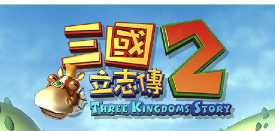 盗版三国志