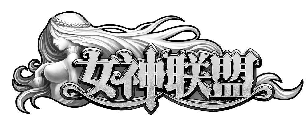 女神联盟