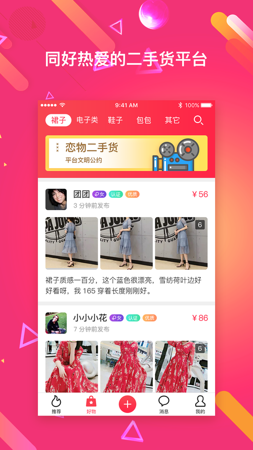恋物社app二手交易