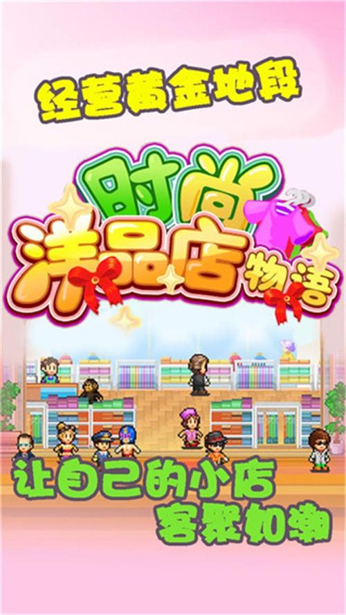 时尚洋品店物语汉化版2025最新安装