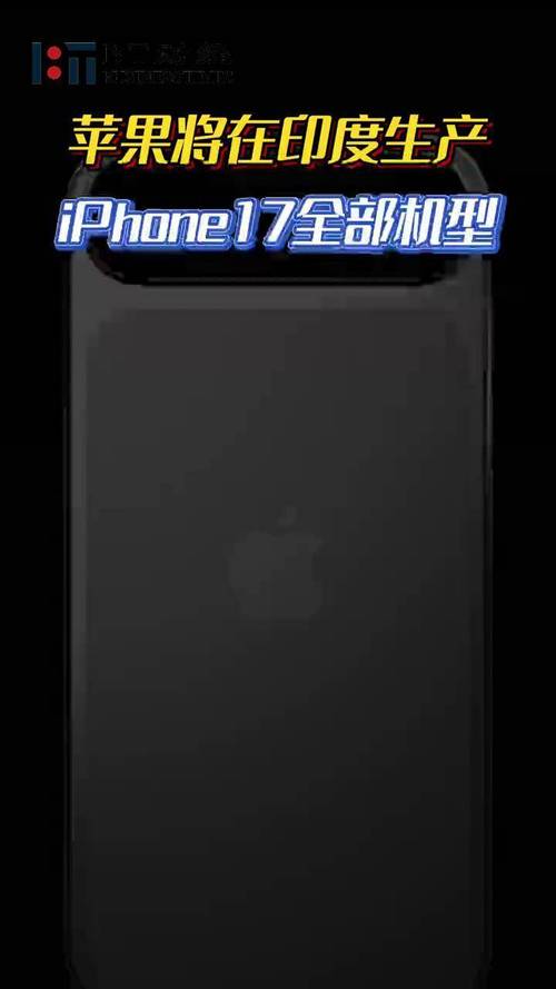 印度将为美国生产全系列IPHONE17