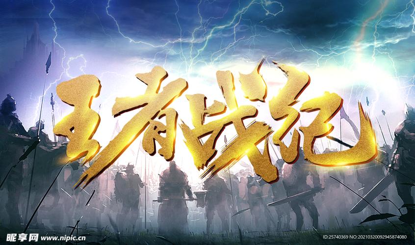 王者战纪
