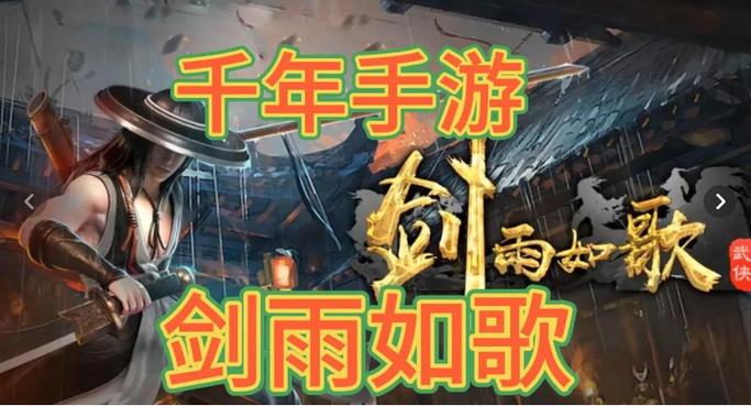 剑雨如歌手游官网