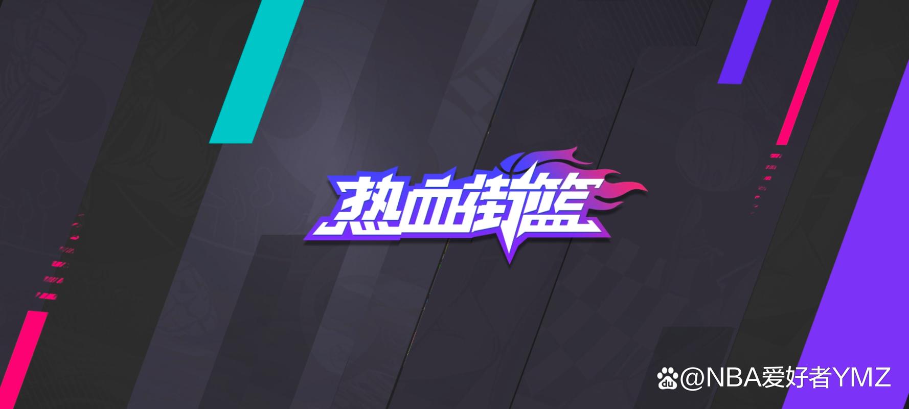 热血街篮官方版