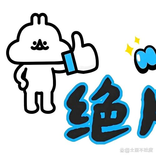 不怕不怕啦