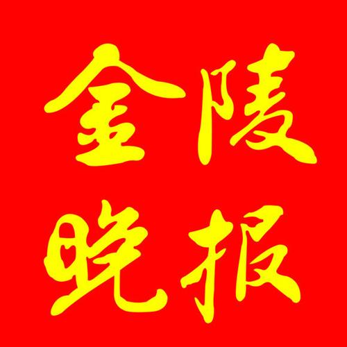 金陵晚报电子版