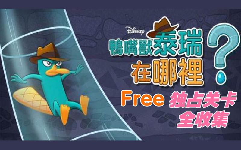 鸭嘴兽泰瑞在哪里全关卡版