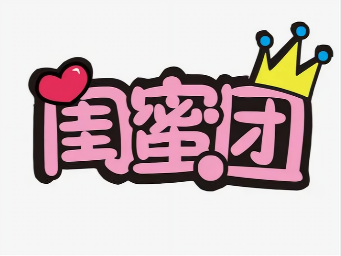 闺蜜大作战