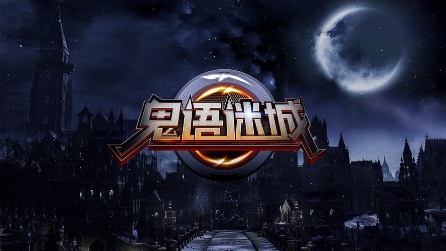 万圣谍影迷踪游戏