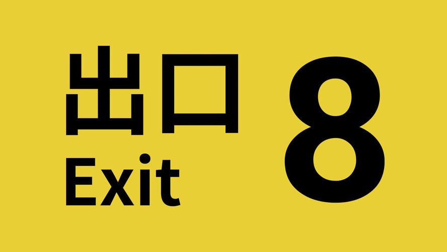 8号出口游戏正版