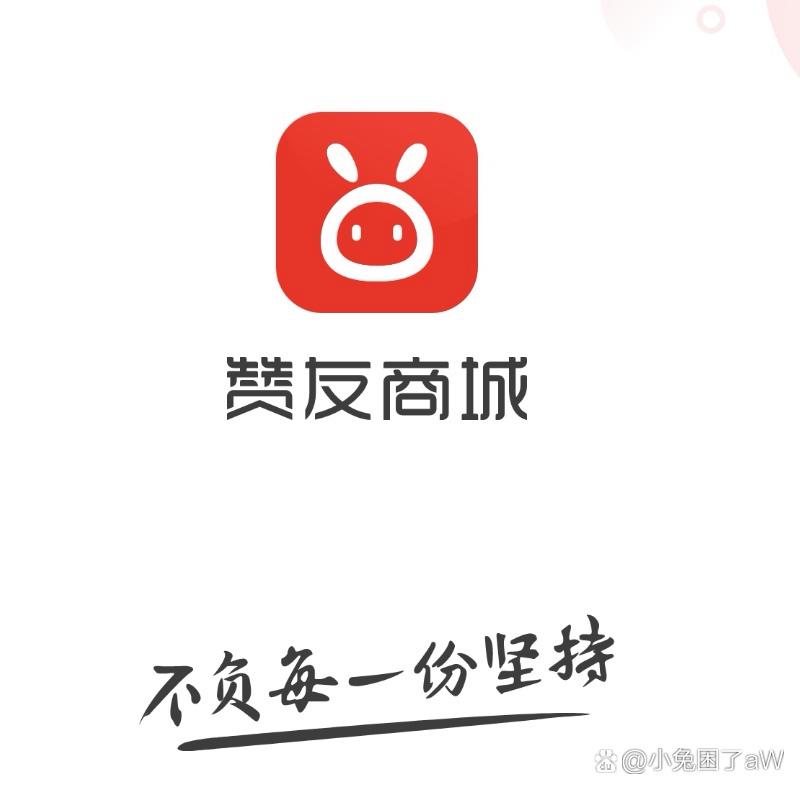 赞友商城APP下载